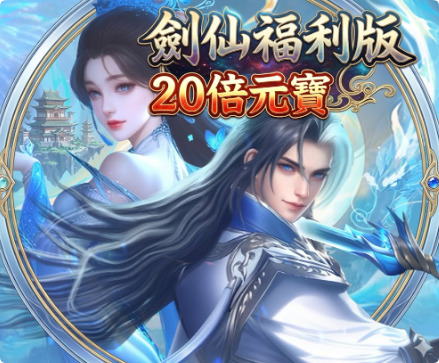 GC_377 劍仙起源20元寶