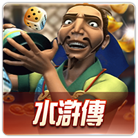 PTG0010 水滸傳