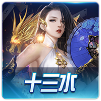 PTG0039 十三水