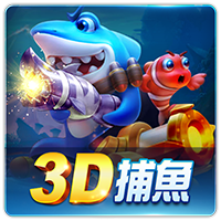 PTG0056 3D捕魚