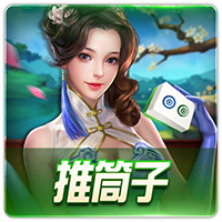 PTG0085 推筒子