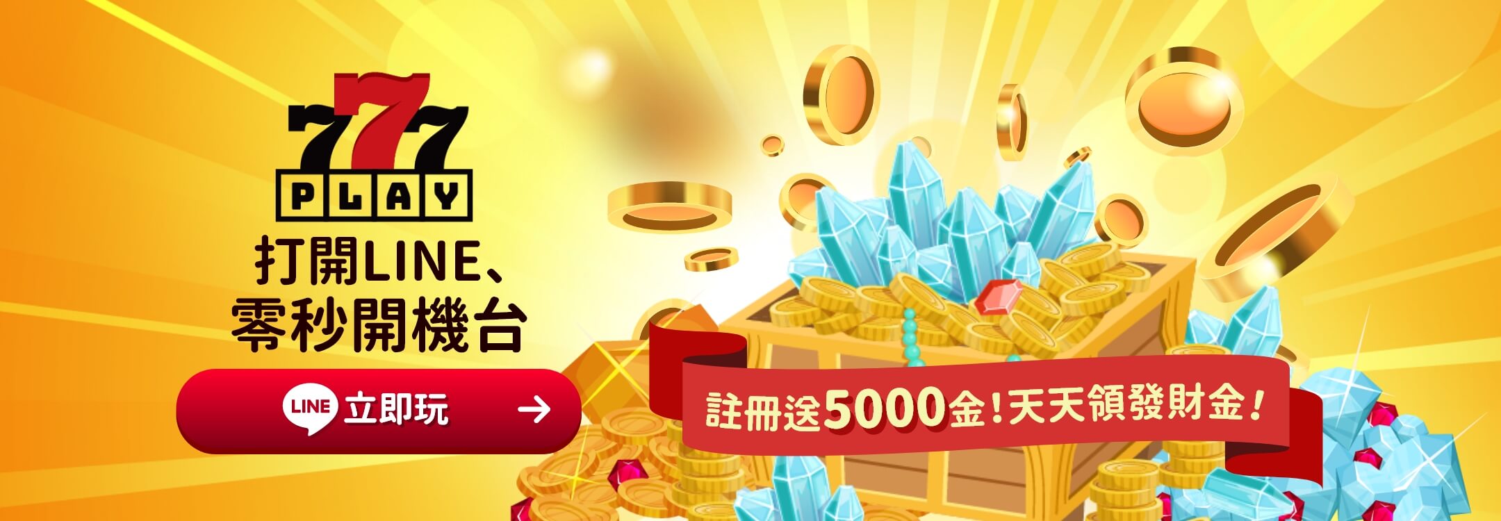 打開LINE、零秒開機台